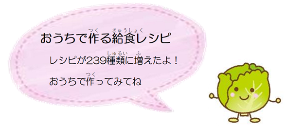 給食レシピ紹介