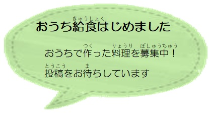 おうち給食